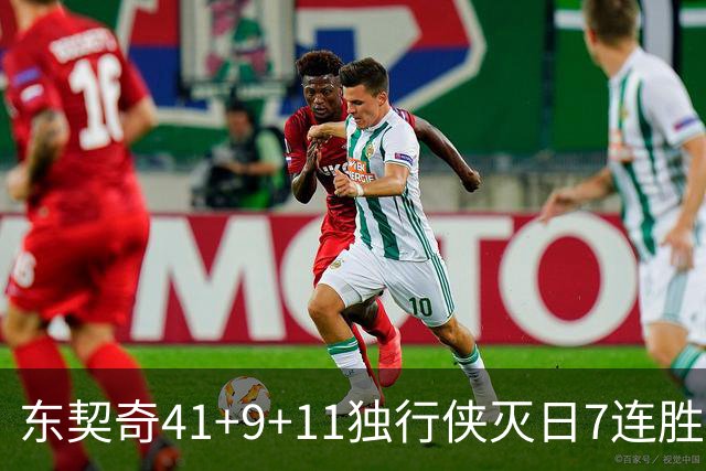 东契奇41+9+11独行侠灭日7连胜 雷霆力克快船
