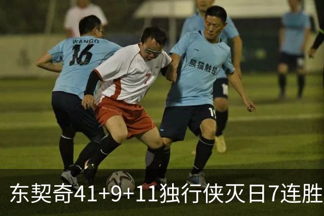 东契奇41+9+11独行侠灭日7连胜 雷霆力克快船