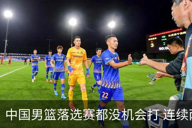 中国男篮落选赛都没机会打 连续两届无缘奥运
