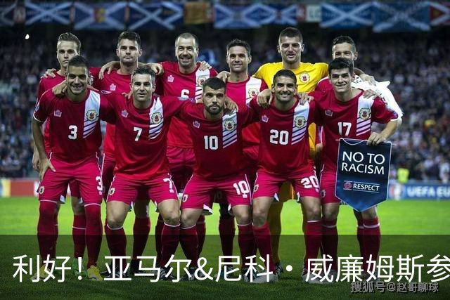 利好！亚马尔&尼科·威廉姆斯参与合练 首战出场几率大增