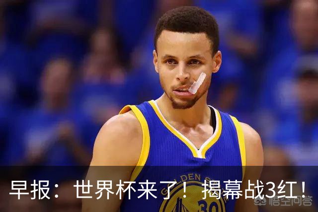 早报：世界杯来了！揭幕战3红！墨西哥2-0南非