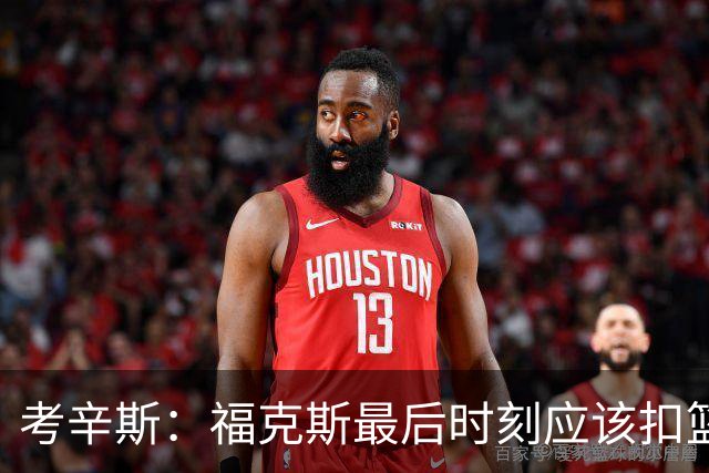 考辛斯：福克斯最后时刻应该扣篮 他是联盟最有爆发力的后卫之一
