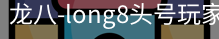 long8头号玩家